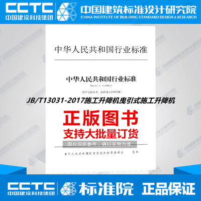 JB/T13031-2017施工升降机曳引式施工升降机
