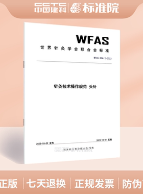 WFAS 006.2-2023针灸技术操作规范 头针