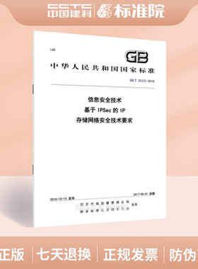 GB/T 33131-2016信息安全技术 基于IPSec的IP存储网络安全技术要求
