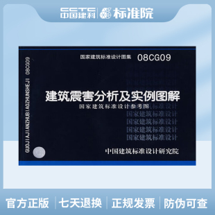 国标图集标准图08CG09建筑震害分析及实例图解 国家建筑标准设计参考图