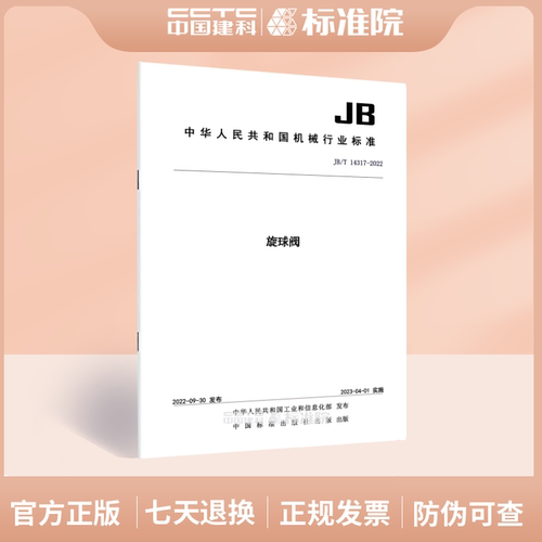 JB/T14317-2022	旋球阀