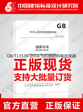 GB/T13536-2018飞机地面供电连接器