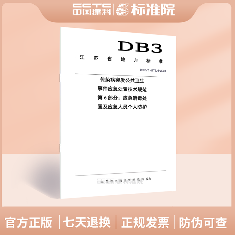 DB32/T 4972.6-2024传染病突发公共卫生事件应急处置技术规范 第6部分：应急消毒处置及应急人员个人防护