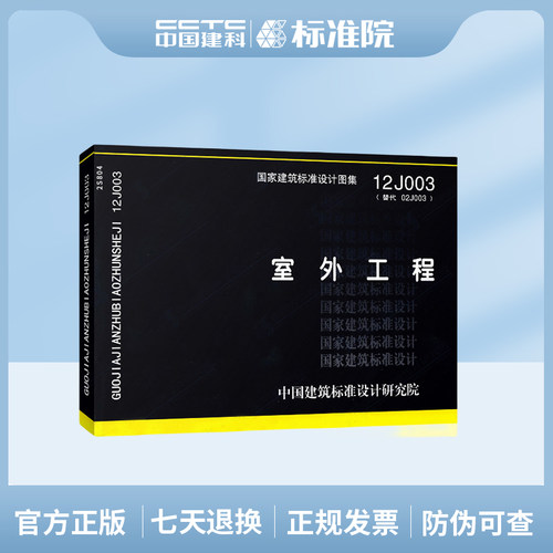 室外工程12J003民用与工业建筑