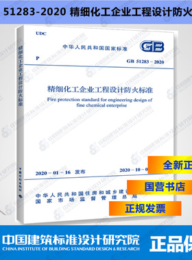 GB51283-2020精细化工企业工程设计防火标准