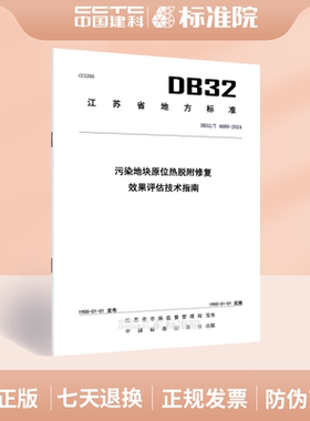 DB32/T 4680-2024污染地块原位热脱附修复 效果评估技术指南