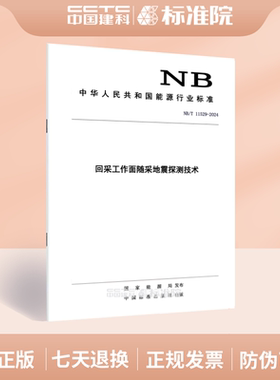 NB/T 11529-2024回采工作面随采地震探测技术