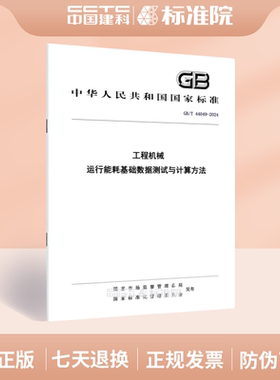 GB/T 44049-2024工程机械  运行能耗基础数据测试与计算方法