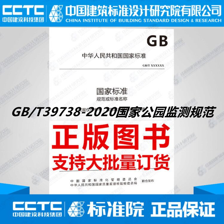 GB/T39738-2020国家公园监测规范