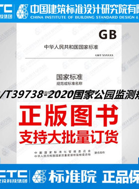 GB/T39738-2020国家公园监测规范