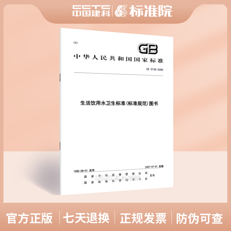 生活饮用水卫生标准(标准规范)