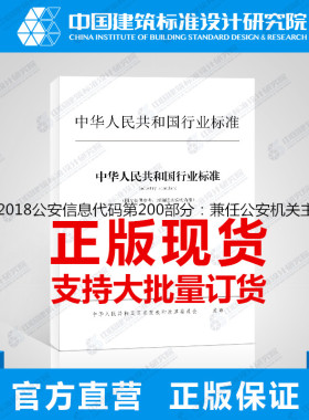 GA/T2000.200-2018公安信息代码第200部分：兼任公安机关主要领导类型代码