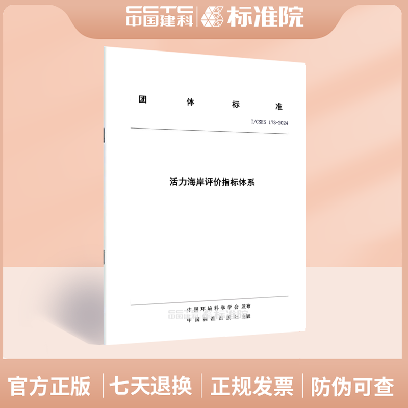 T/CSES 173-2024活力海岸评价指标体系
