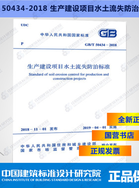 GB/T50434-2018生产建设项目水土流失防治标准