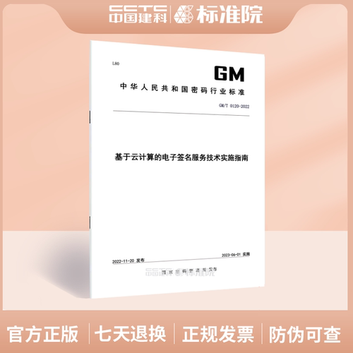 GM/T0120-2022基于云计算的