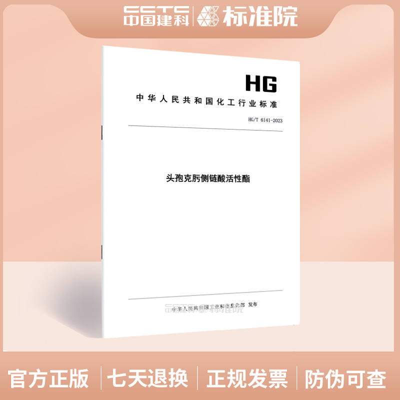 HG/T 6141-2023头孢克肟侧链酸活性酯