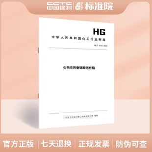 HG/T 6141-2023头孢克肟侧链酸活性酯