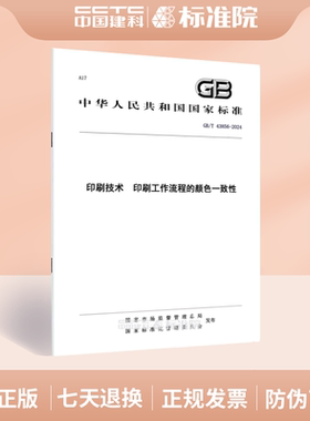 GB/T 43856-2024印刷技术  印刷工作流程的颜色一致性
