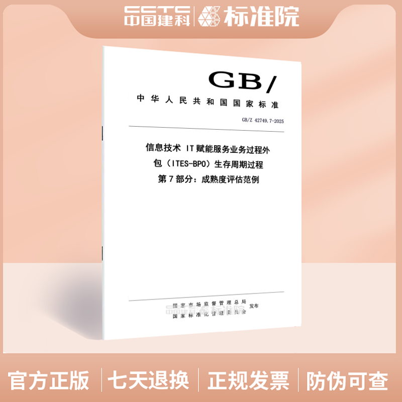 GB/Z 42749.7-2025信息技术 IT赋能服务业务过程外包（ITES-BPO）生存周期过程 第7部分：成熟度评估范例