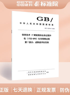 GB/Z 42749.7-2025信息技术 IT赋能服务业务过程外包（ITES-BPO）生存周期过程 第7部分：成熟度评估范例