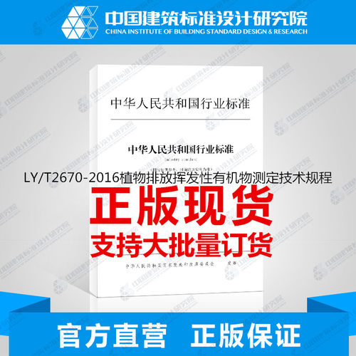 LY/T2670-2016植物排放挥发性有机物测定技术规程