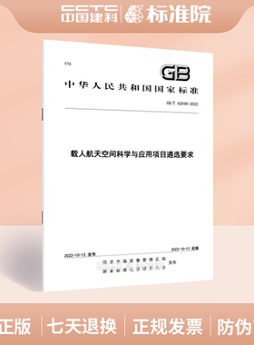 GB/T 42048-2022载人航天空间科学与应用项目遴选要求