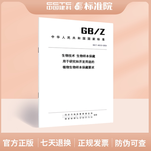 GB/Z44313-2024生物技术