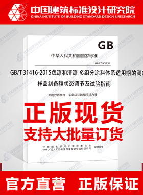 GB/T 31416-2015色漆和清漆 多组分涂料体系适用期的测定 样品制备和状态调节及试验指南
