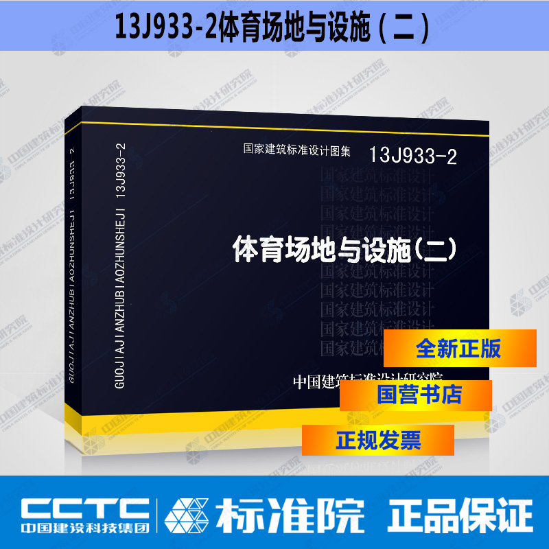 国标图集标准图13J933-2体育场地与设施(二)