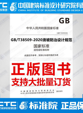 GB/T38509-2020滑坡防治设计规范