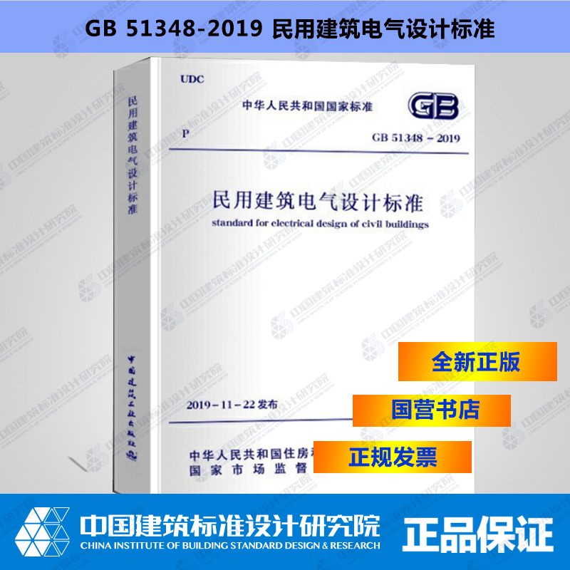 GB51348-2019民用建筑电气设计标准