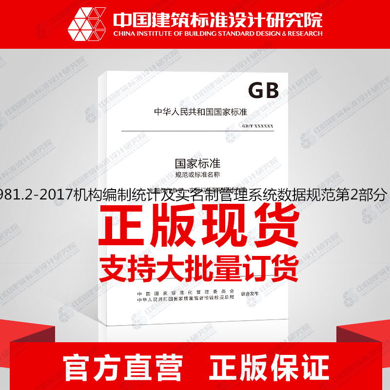 GB/T34981.2-2017机构编制统计及实名制管理系统数据规范第2部分：代码集