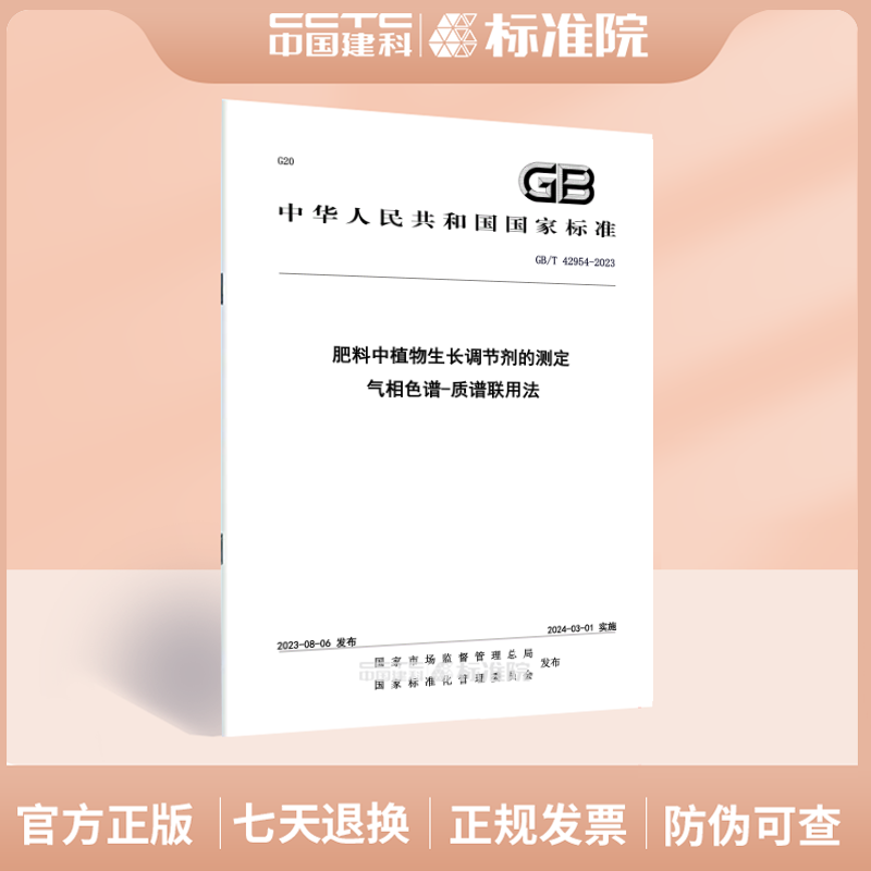GB/T42954-2023肥料中植物