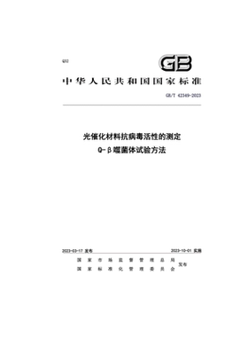 GB/T 42349-2023 光催化材料抗病毒活性的测定 Q-β噬菌体试验方法