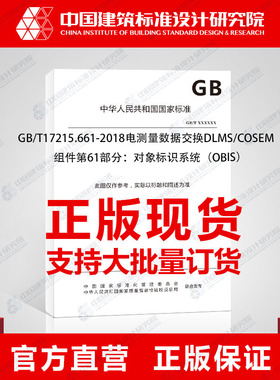 GB/T17215.661-2018电测量数据交换DLMS/COSEM组件第61部分：对象标识系统（OBIS）