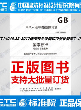 GB/T14048.22-2017低压开关设备和控制设备第7-4部分：辅助器件 铜导体的PCB接线端子排