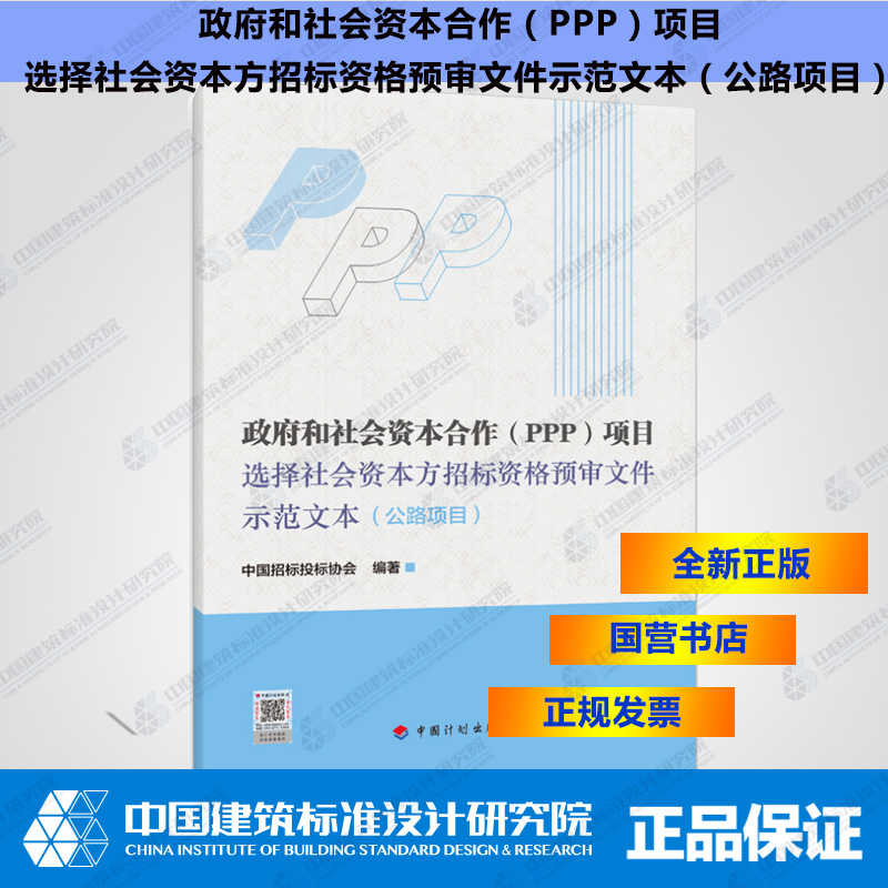 政府和社会资本合作（PPP）项目选择社会资本方招标资格预审文件示范文本（公路项目）