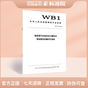 物流服务质量评价指标 2024新能源汽车废旧动力蓄电池 T1140