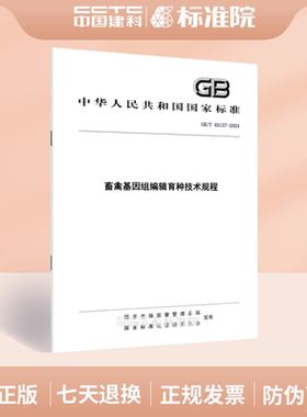 GB/T 45137-2024畜禽基因组编辑育种技术规程