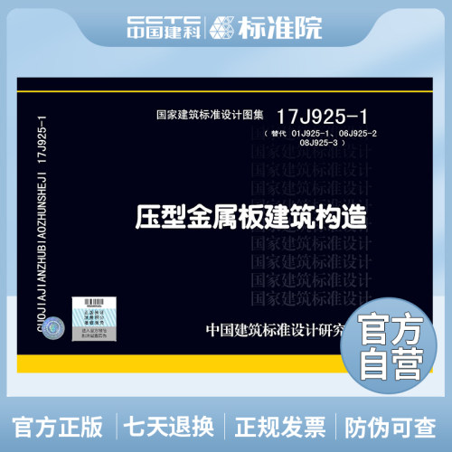 正版压型金属板建筑构造
