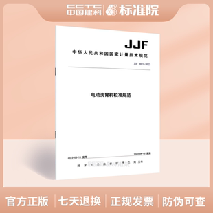 JJF 2021-2023 电动洗胃机校准规范