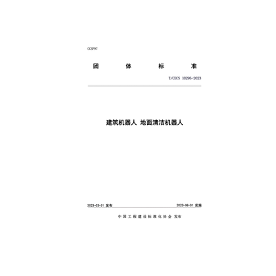 建筑机器人地面清洁机器人