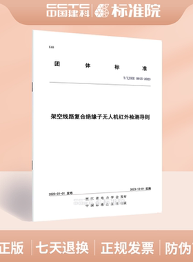 T/ZJSEE 0015-2023架空线路复合绝缘子无人机红外检测导则