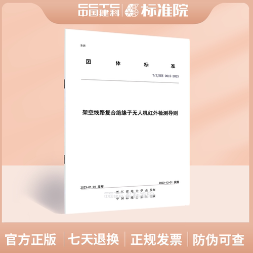 T/ZJSEE0015-2023架空线