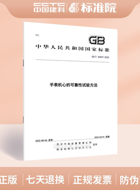 GB/T 42947-2023手表机心的可靠性试验方法