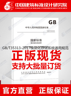 GB/T35313-2017模块化存储系统通用规范