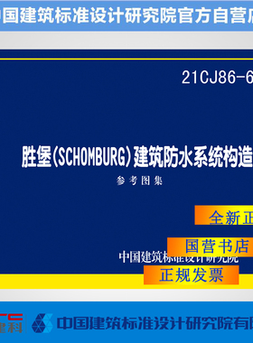 21CJ86-6 胜堡(SCHOMBURG)建筑防水系统构造
