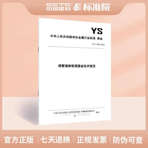 埋管滴淋堆浸提金技术规范