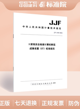 JJF 2102-2024X射线安全检查计算机断层成像装置（CT）校准规范
