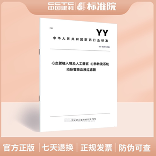 心肺转流系统 2024心血管植入物及人工器官 动脉管路血液过滤器 0580